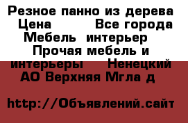 Резное панно из дерева › Цена ­ 400 - Все города Мебель, интерьер » Прочая мебель и интерьеры   . Ненецкий АО,Верхняя Мгла д.